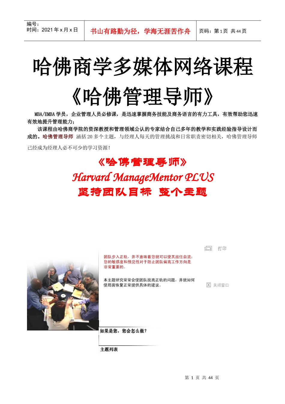 哈佛商学多媒体网络课程《哈佛管理导师》坚持团队的目标_第1页