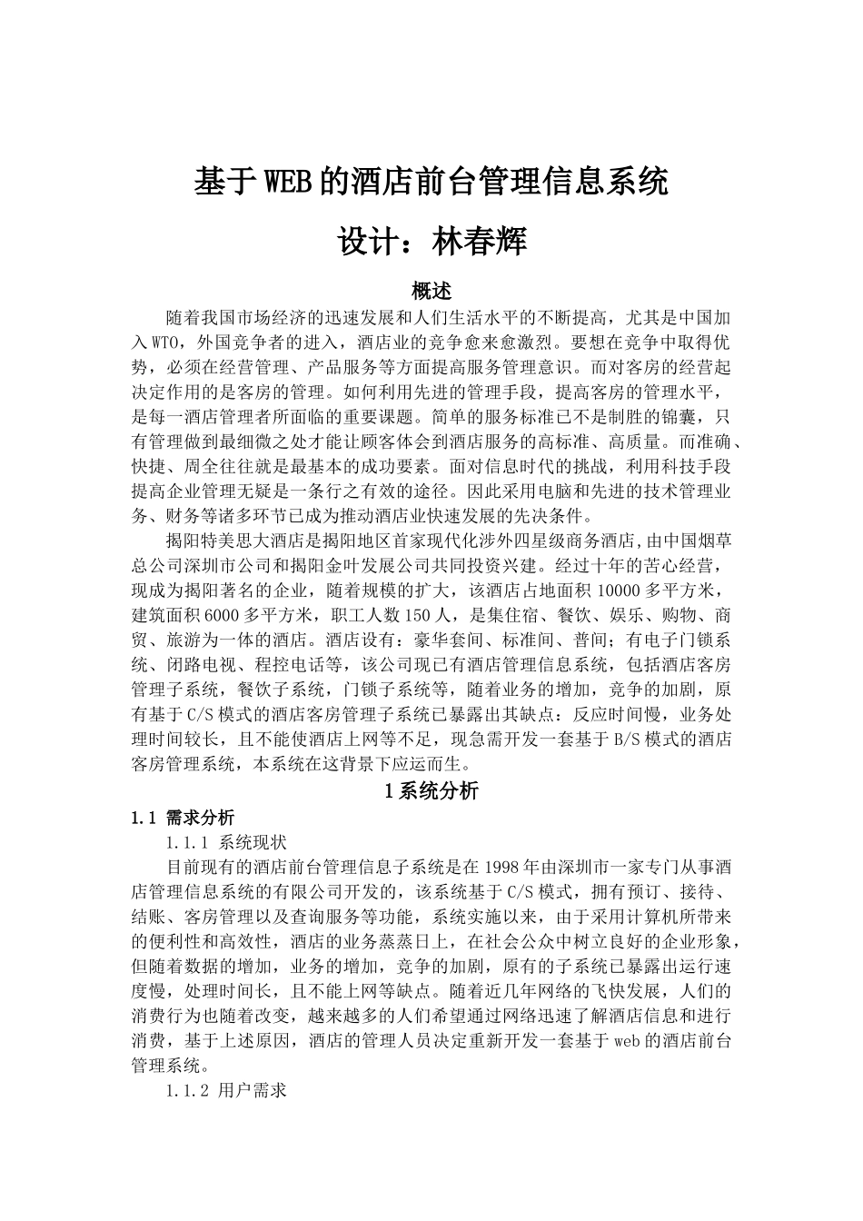 基于WEB的酒店前台管理信息系统_第1页