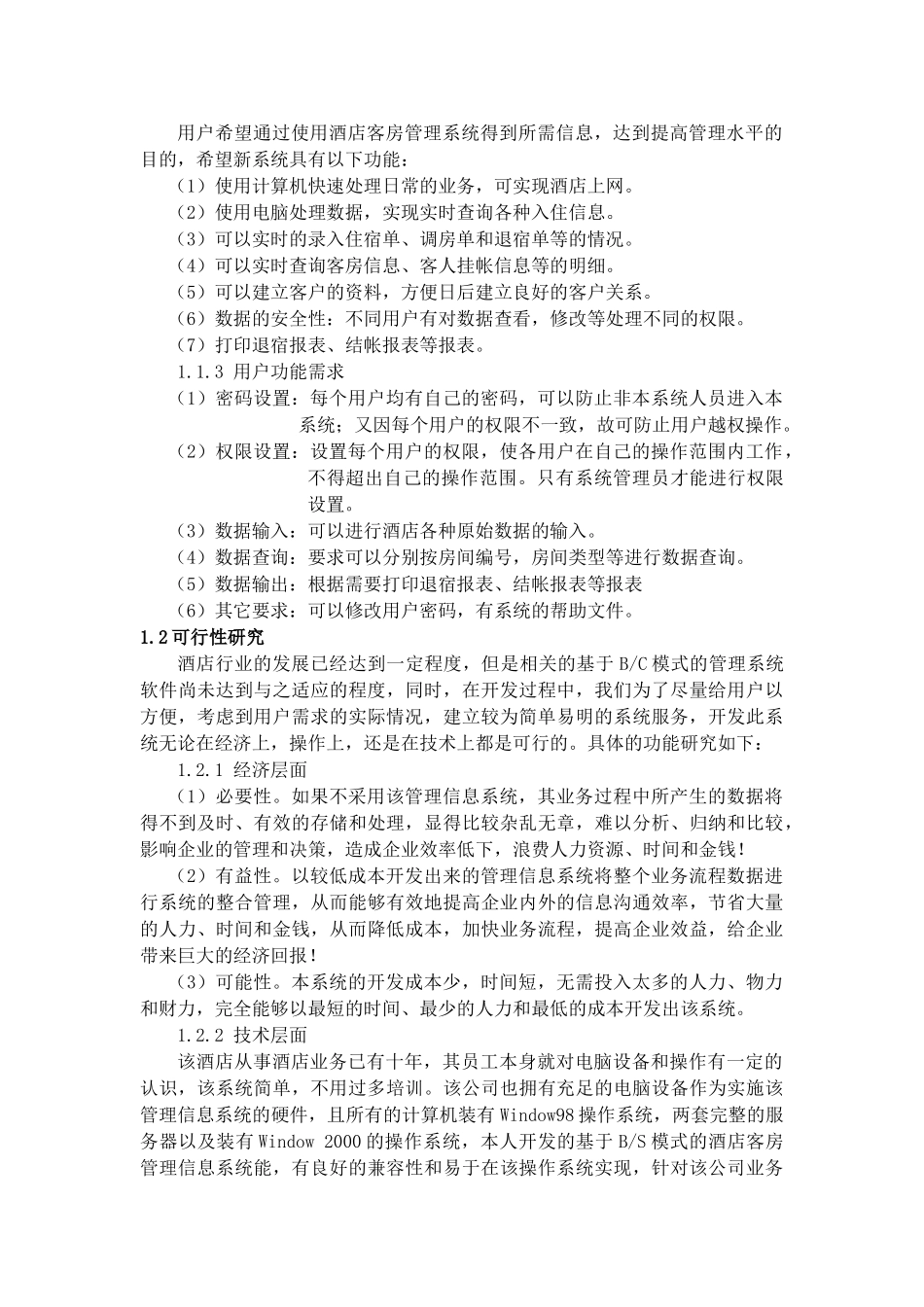基于WEB的酒店前台管理信息系统_第2页