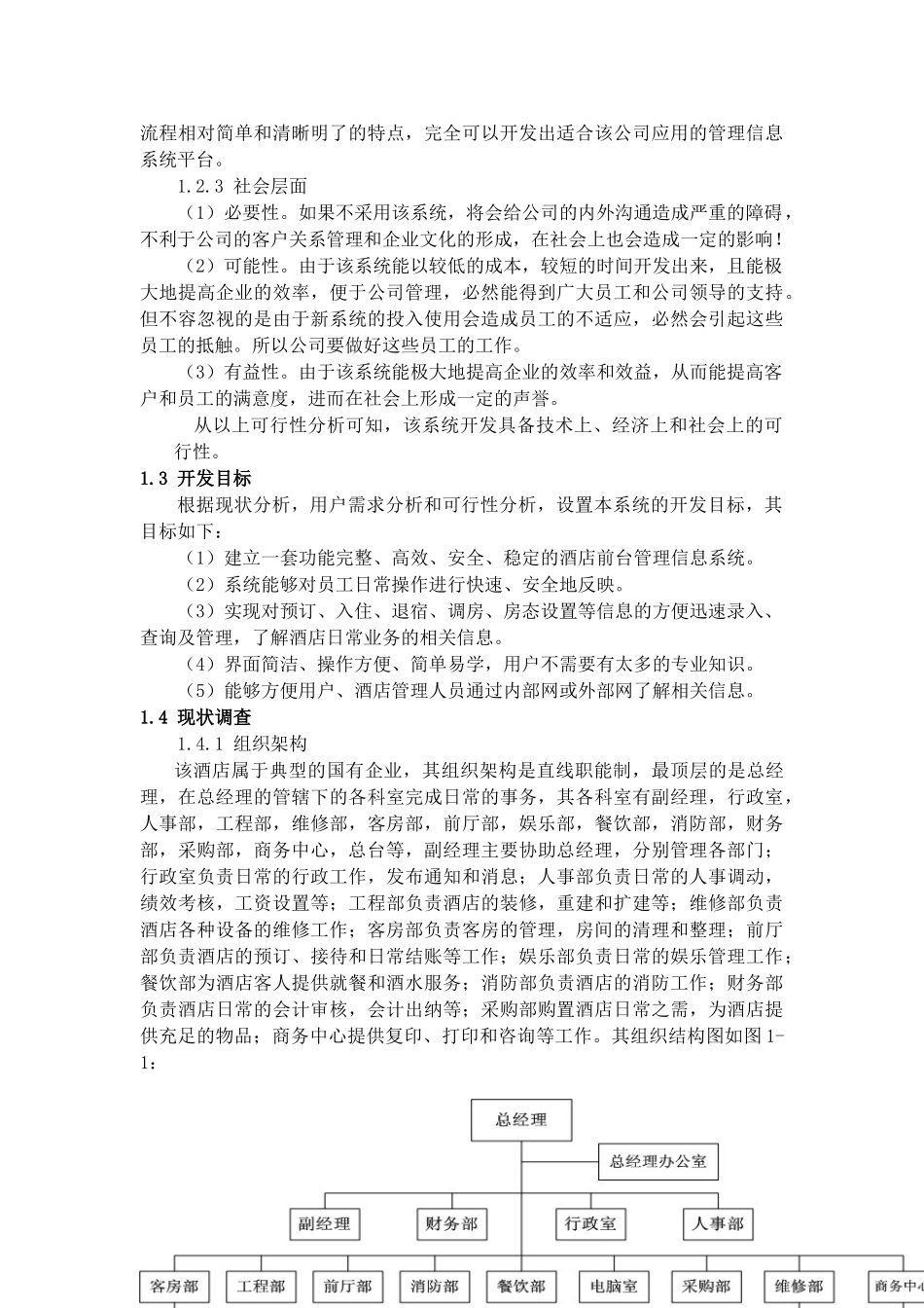 基于WEB的酒店前台管理信息系统_第3页
