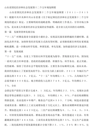 山东省国民经济和社会发展第十二个五年规划纲要