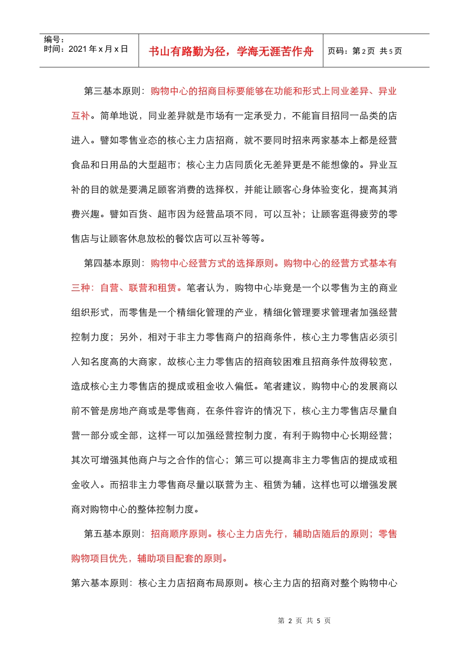 商业购物中心统一招商管理十原则_第2页