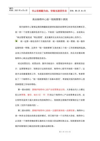 商业购物中心统一招商管理十原则