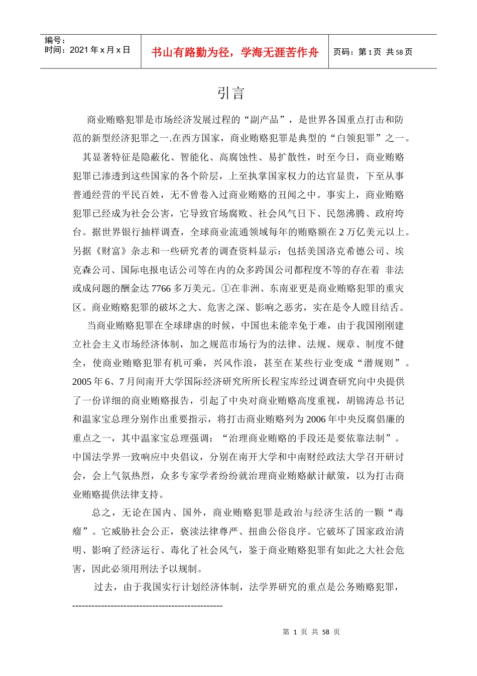 商业贿赂犯罪是市场经济发展过程的副产品_第1页