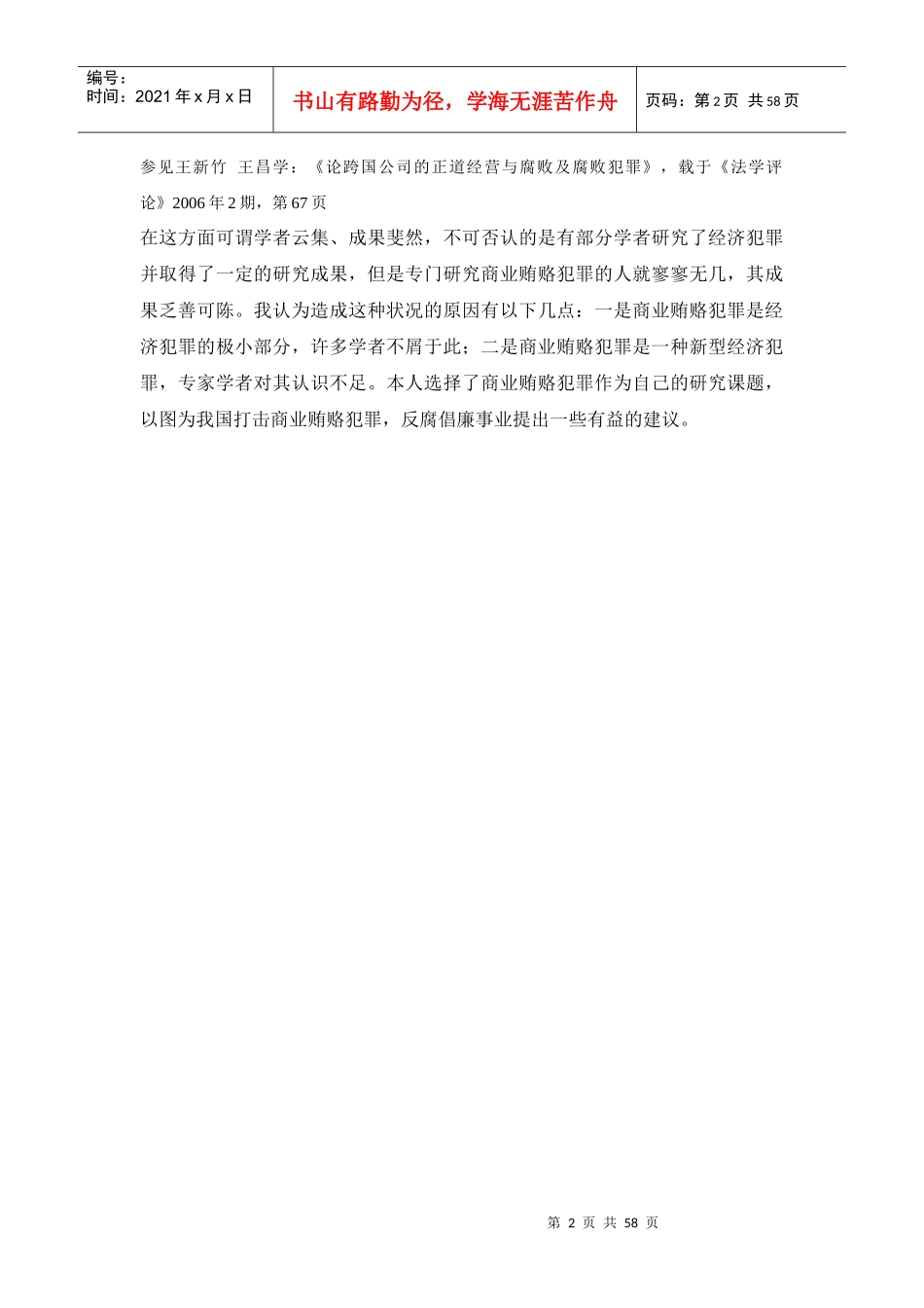 商业贿赂犯罪是市场经济发展过程的副产品_第2页