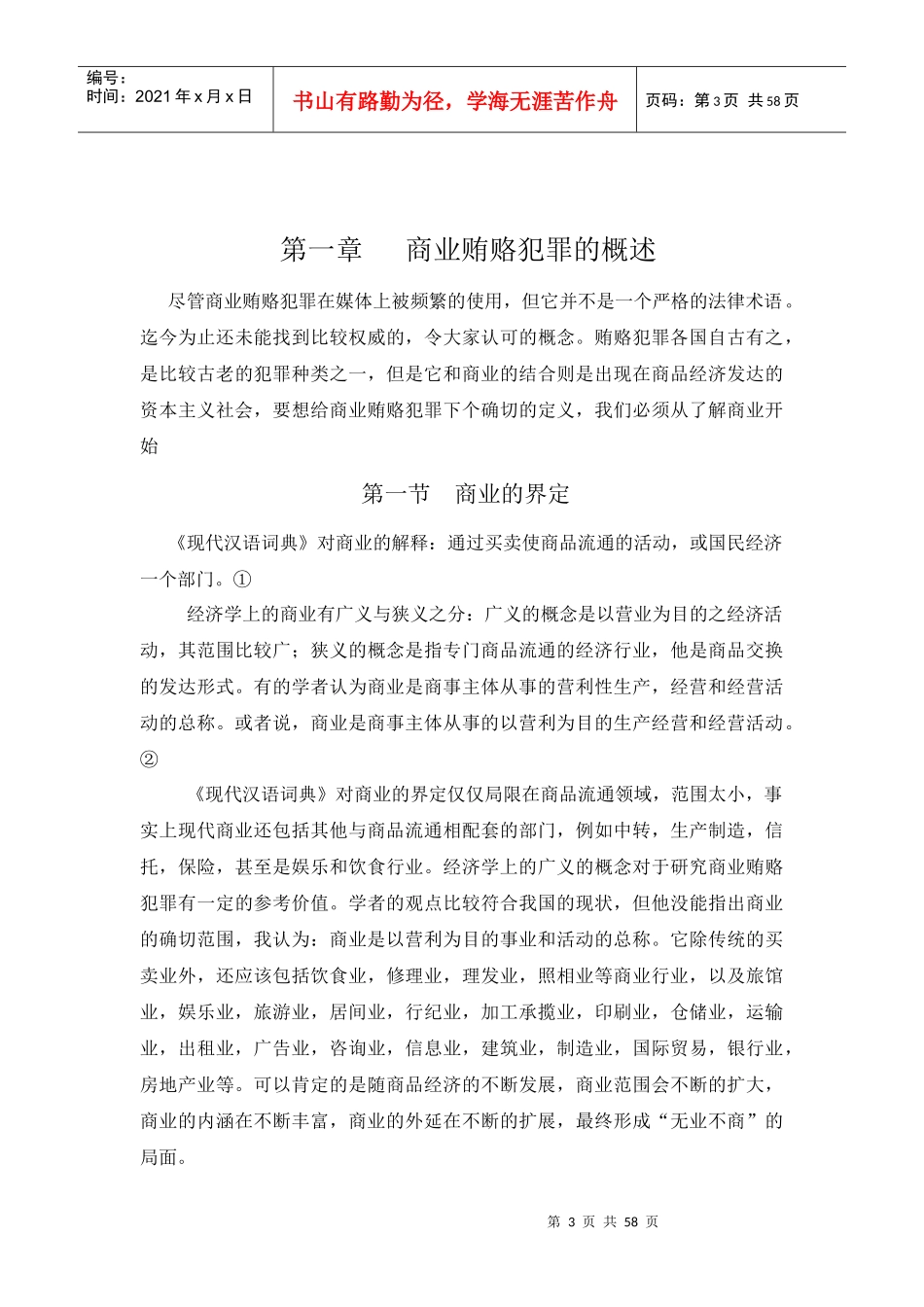 商业贿赂犯罪是市场经济发展过程的副产品_第3页