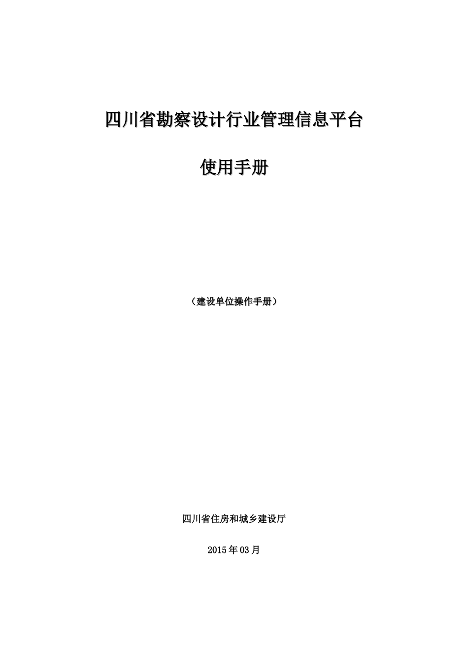 四川省勘察设计科技管理信息平台-建设单位用户操作手册-new_第1页