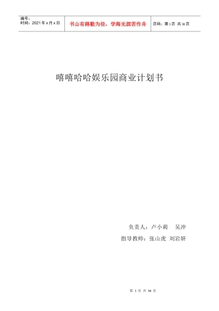 嘻嘻哈哈儿童玩具娱乐园商业策划书