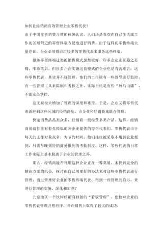 如何让经销商有效管理企业零售代表