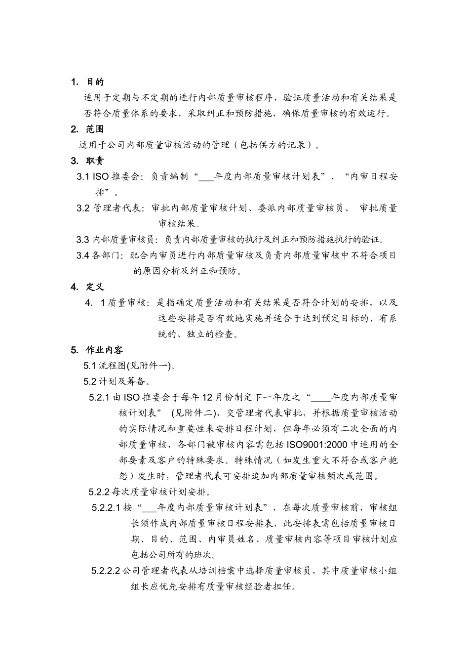 品质管理表格-内部质量审核程序_第1页