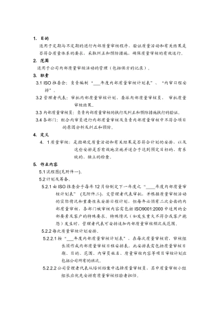 品质管理表格-内部质量审核程序