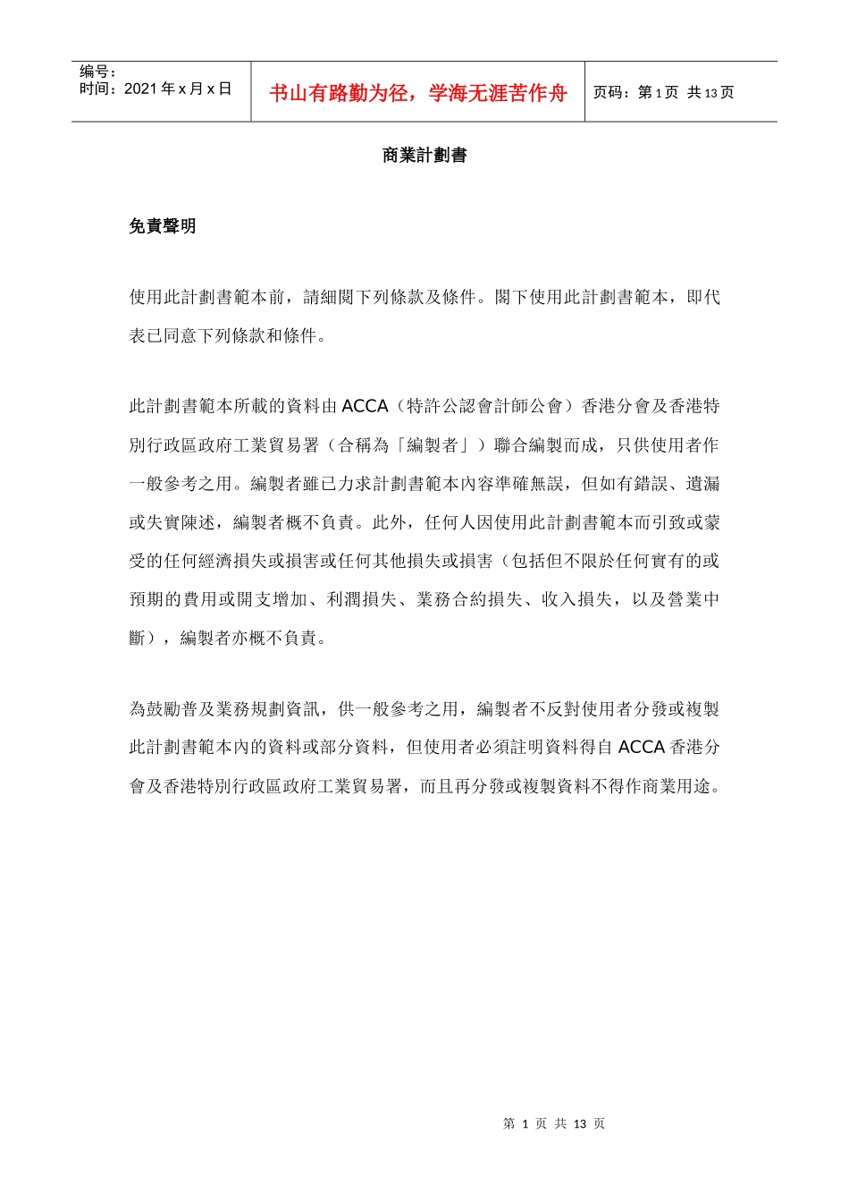 商业计划书-ACCA（特許公認會計師公會）香港分會及香港特別_第1页