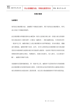 商业计划书-ACCA（特許公認會計師公會）香港分會及香港特別