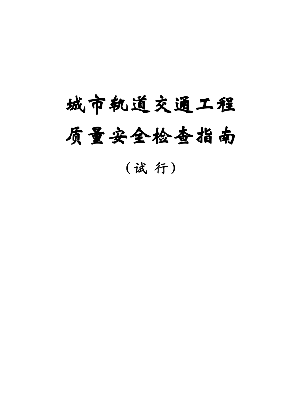 城市轨道交通工程质量安全检查指南( 75页)_第1页