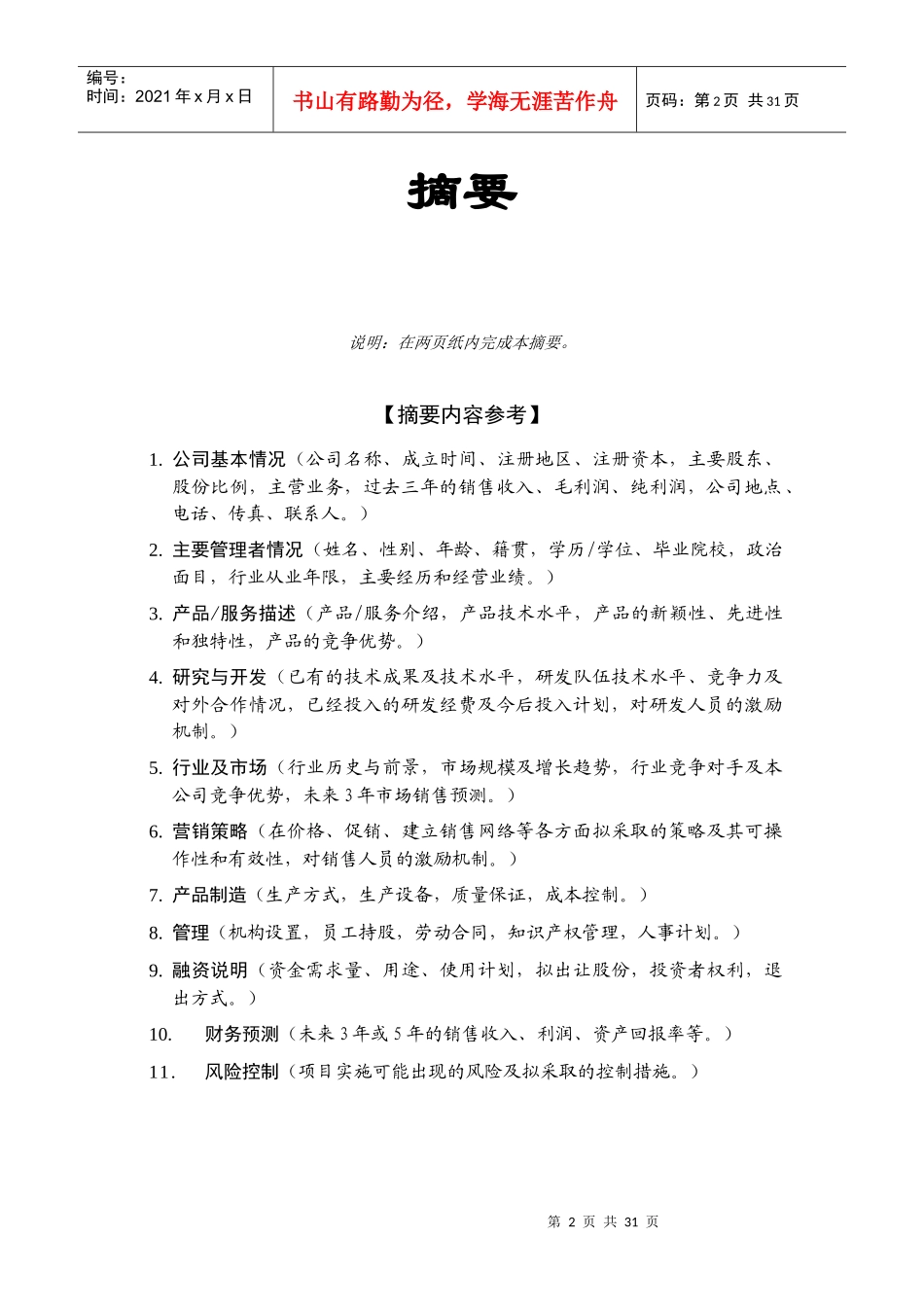 商业计划书编制参考_第3页