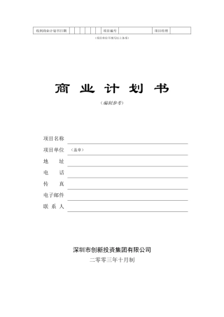 商业计划书编制参考