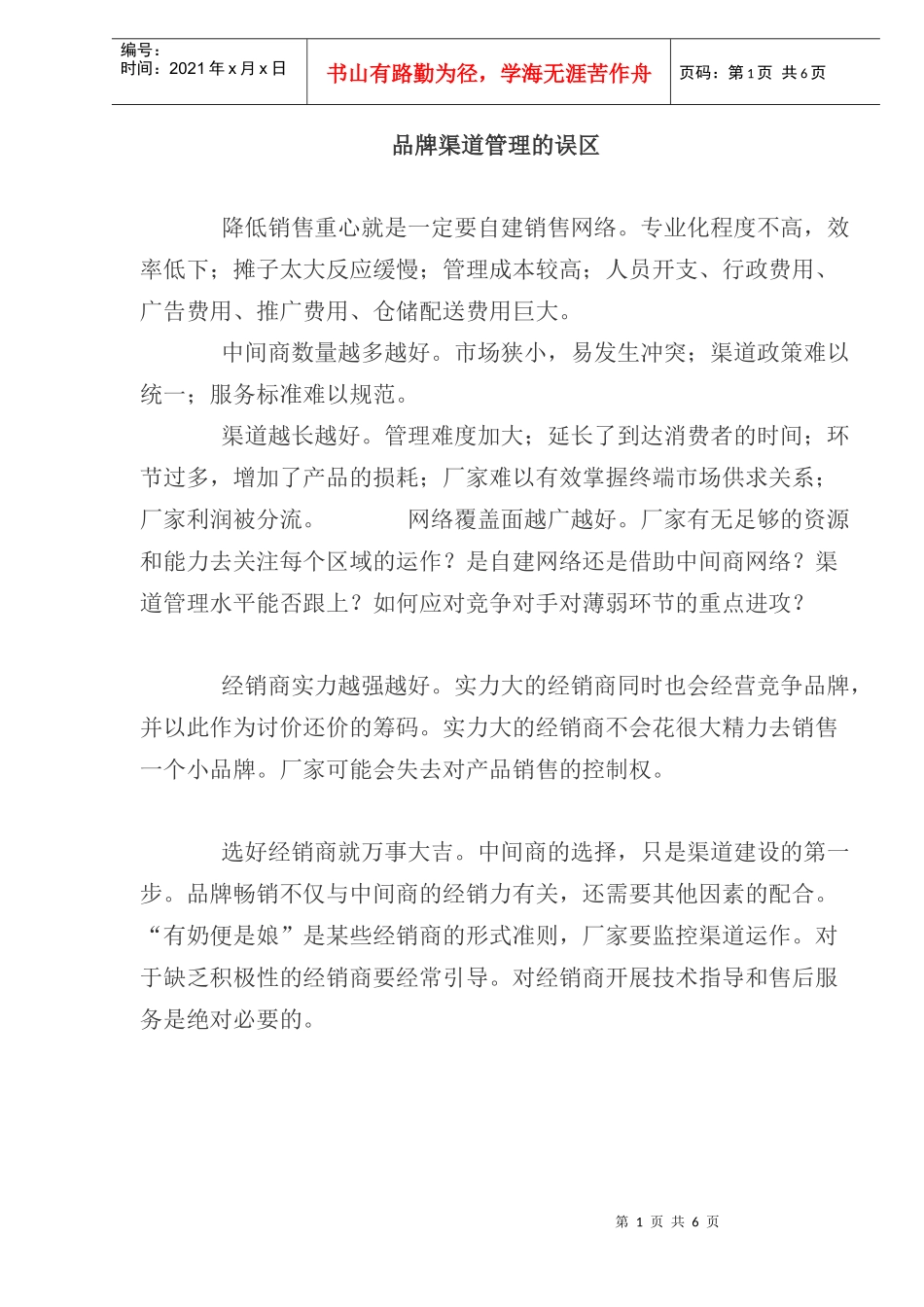 品牌渠道管理的误区_第1页