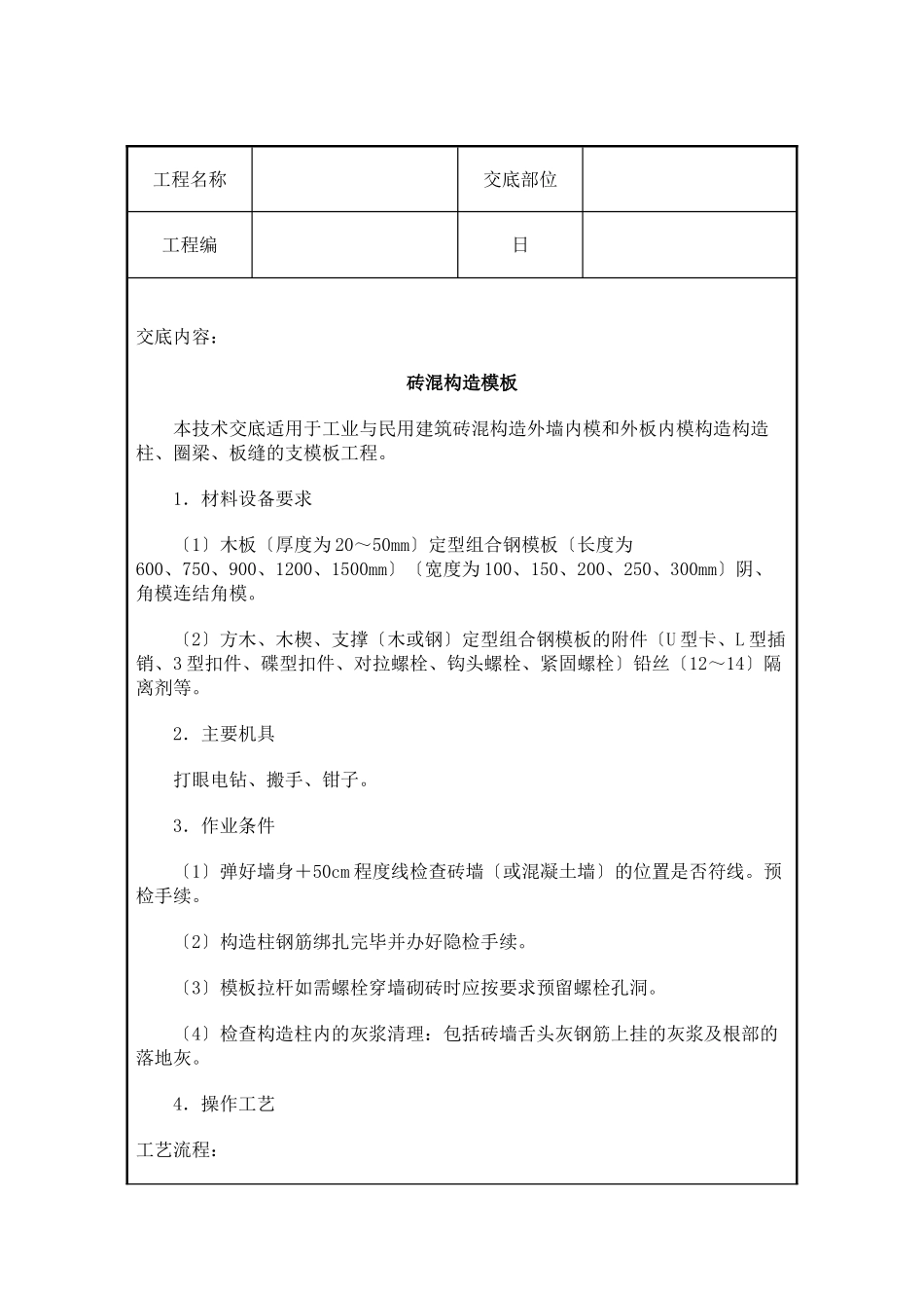 砖混结构模板工程技术交底_第1页
