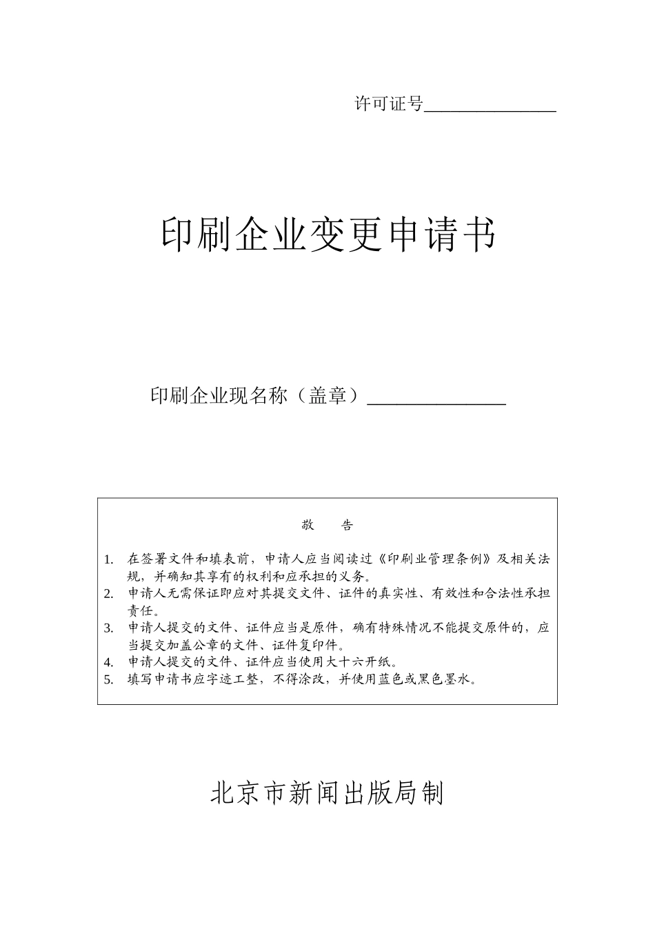 印刷企业变更申请书_第1页
