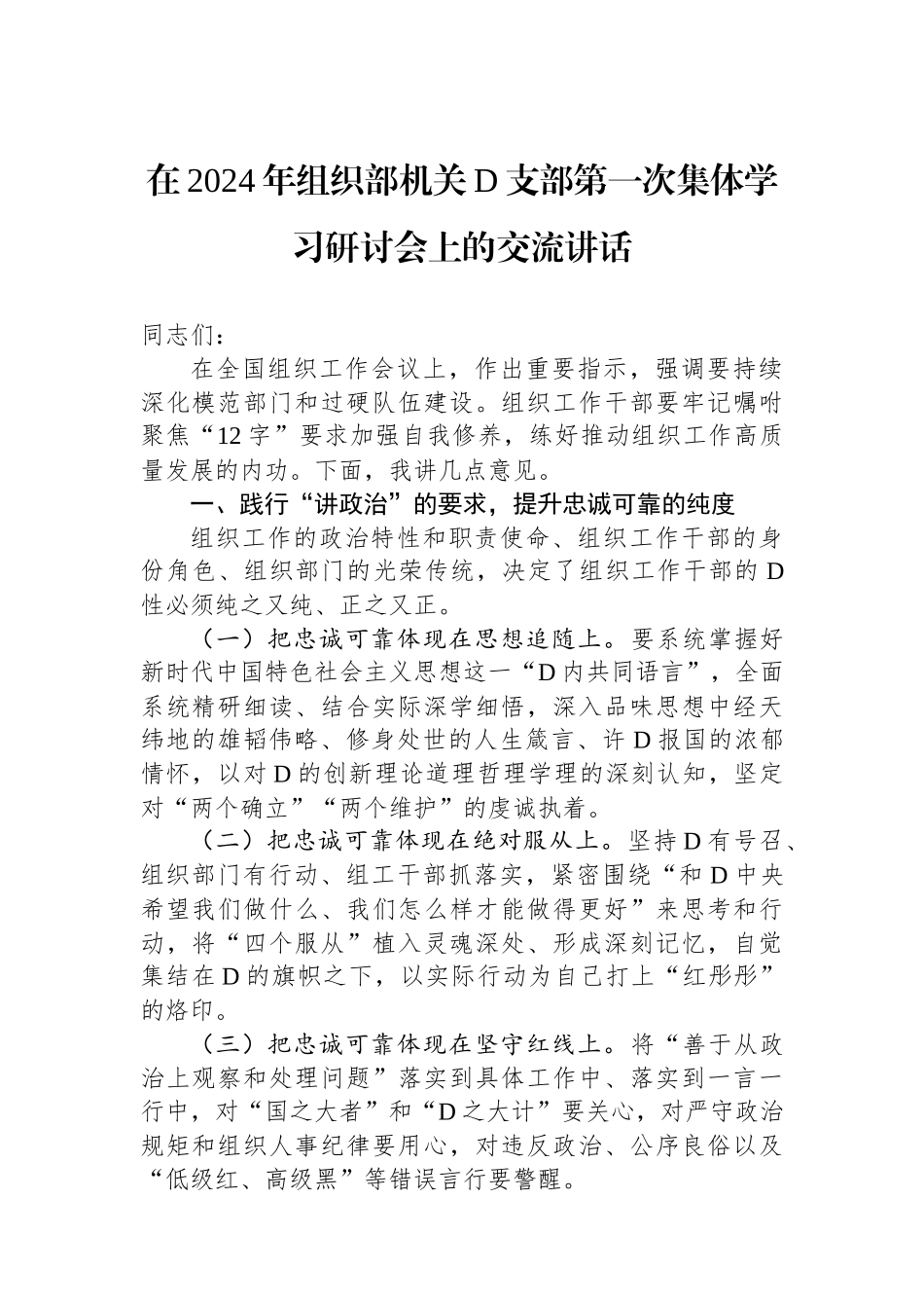 在2024年组织部机关党支部第一次集体学习研讨会上的交流讲话_第1页