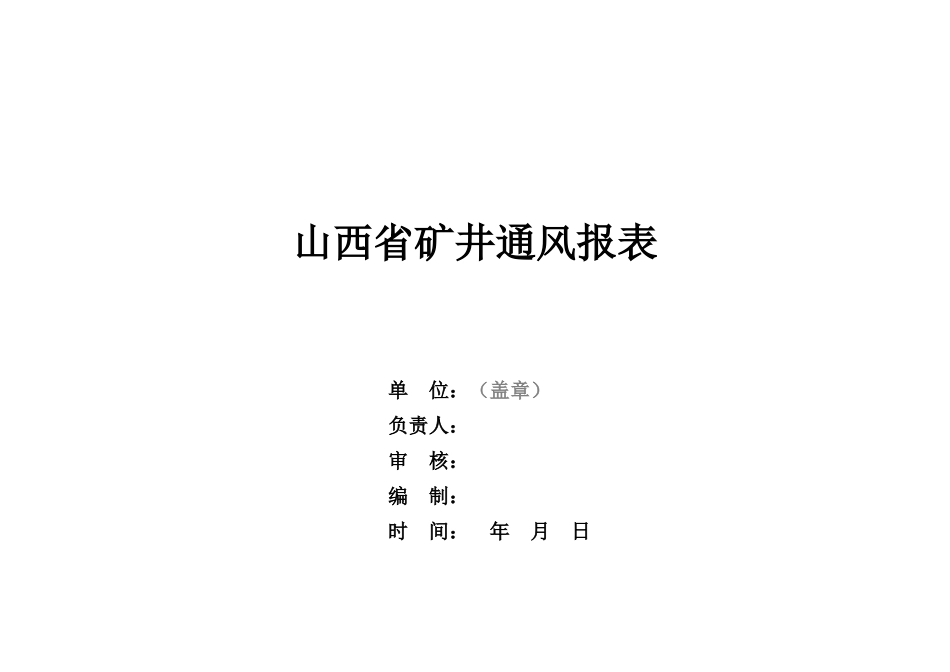 山西省煤矿通风报表-模板_第1页