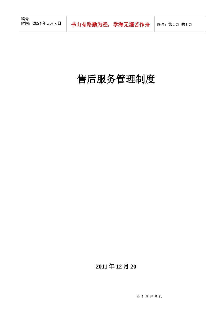 售后服务管理制度1_第1页