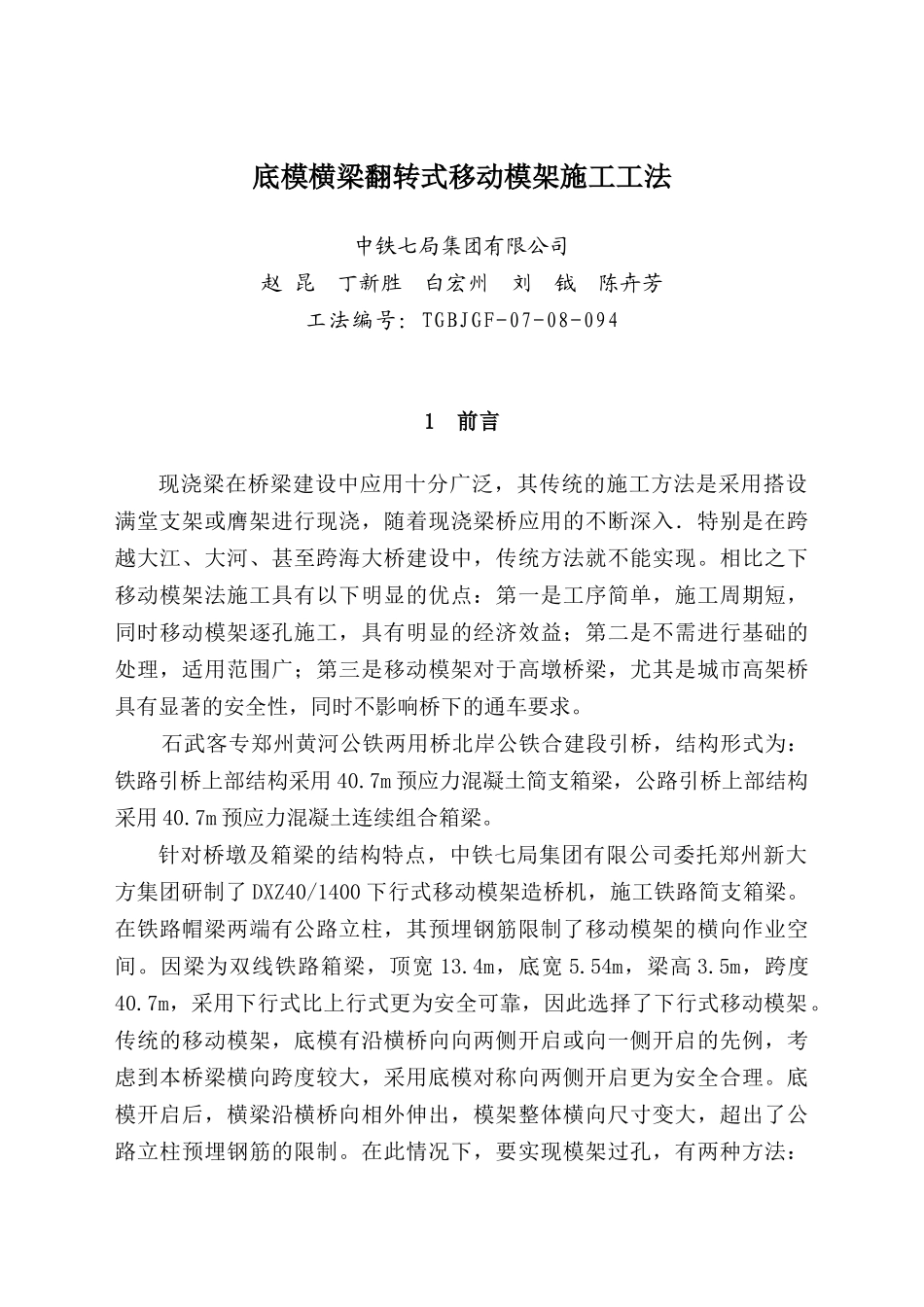 底模横梁翻转式移动模架施工工法_第1页