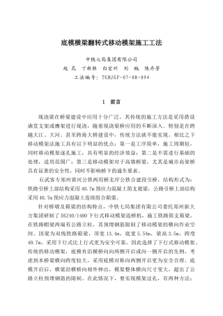 底模横梁翻转式移动模架施工工法