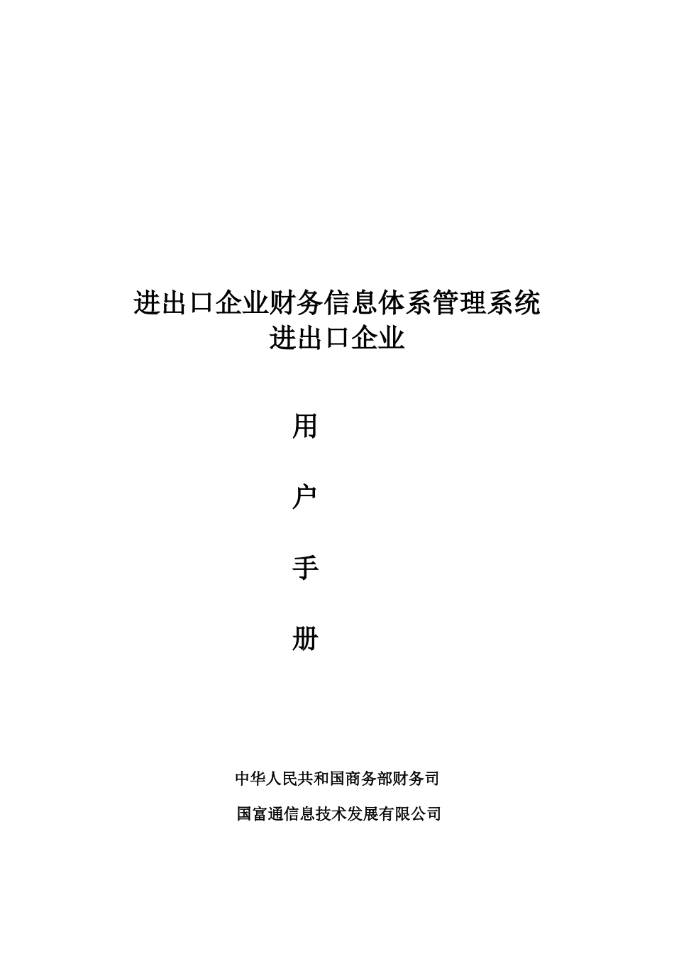 商务部进出口企业财务信息体系用户手册-用户手册_第1页