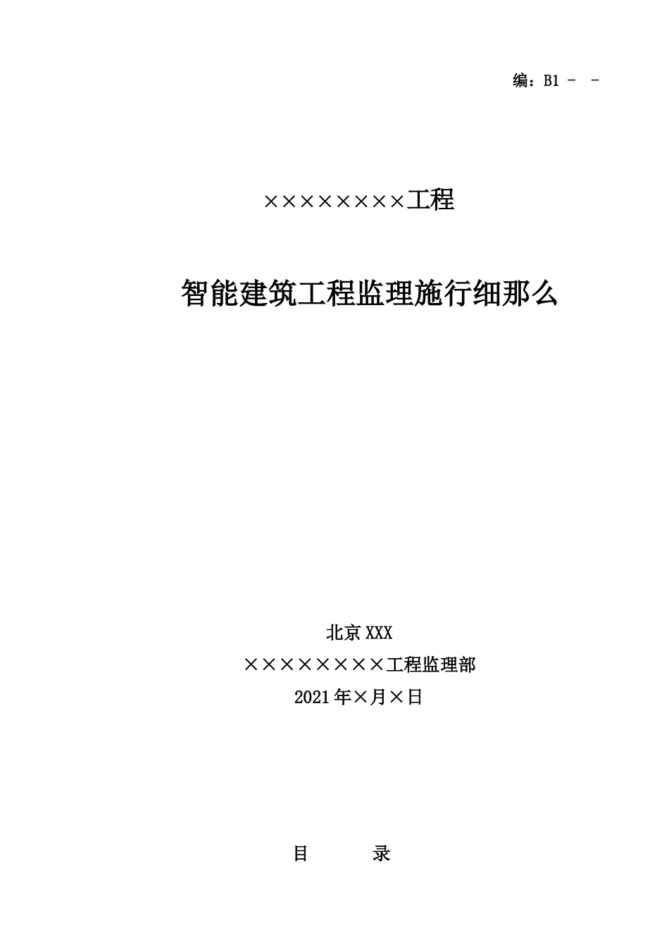 智能建筑工程监理实施细则1_第1页