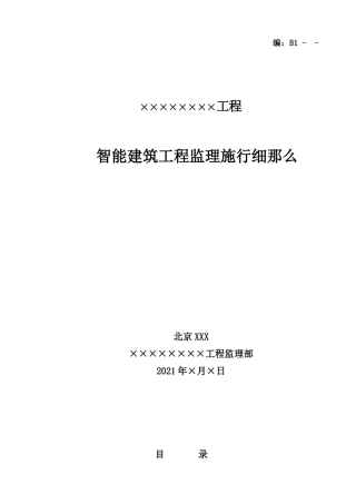 智能建筑工程监理实施细则1