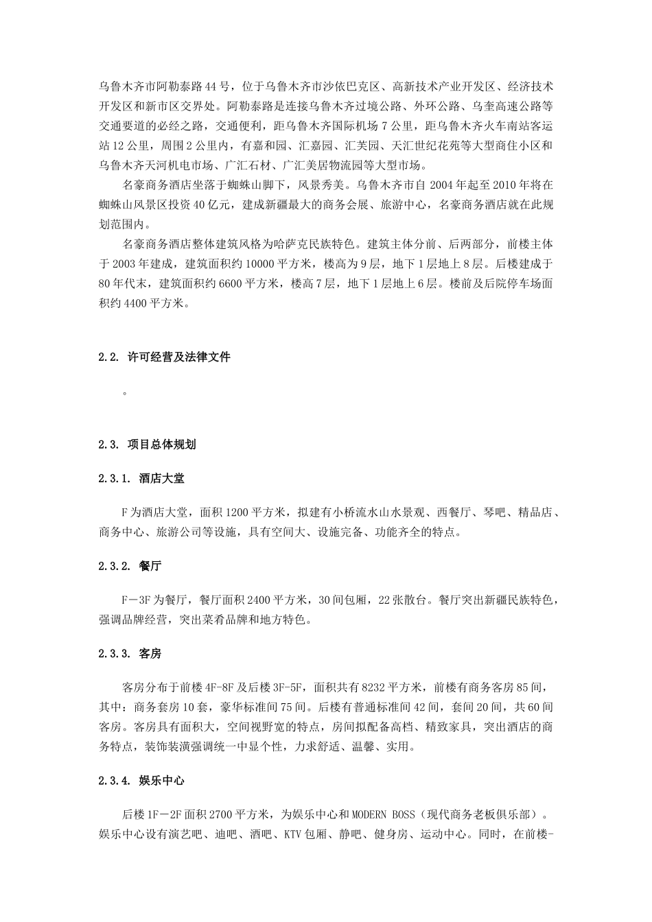 名豪商务酒店商业计划书_第3页