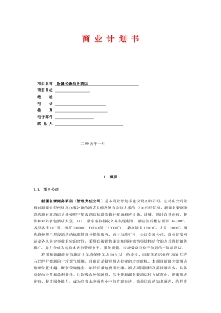 名豪商务酒店商业计划书