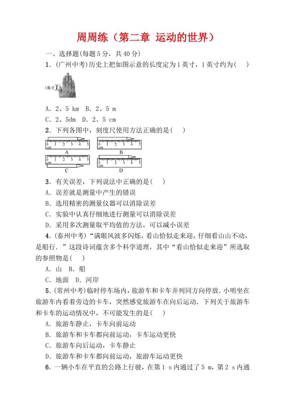 周周练（第二章运动的世界）测试题_第1页