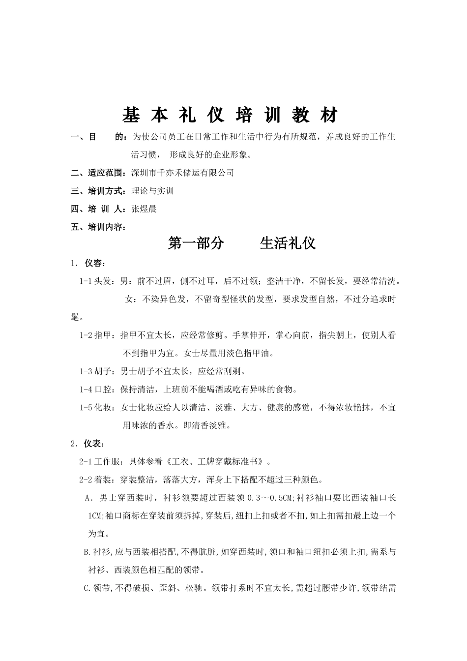 员工基本礼仪培训教材(doc5)(1)_第1页