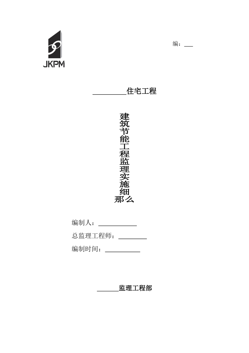 某住宅工程节能监理实施细则_第1页