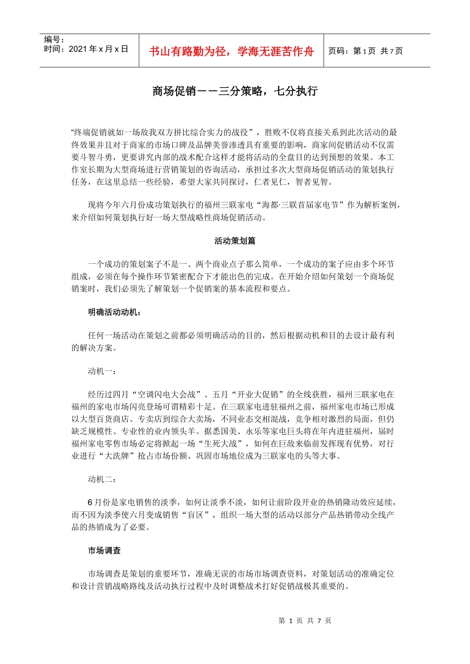 商场促销三分策略七分执行_第1页
