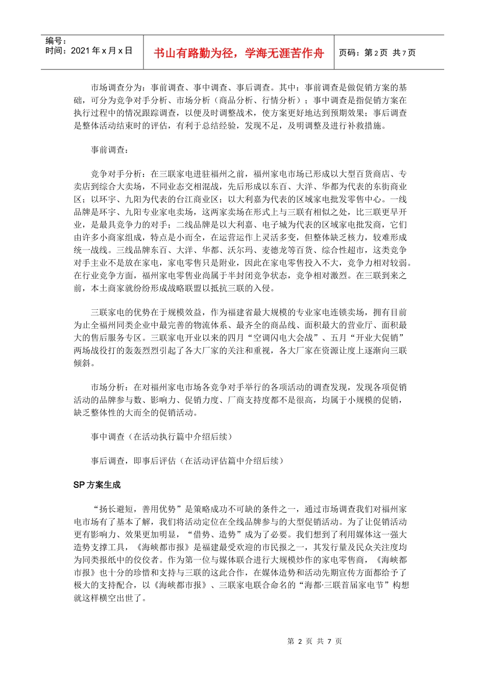 商场促销三分策略七分执行_第2页