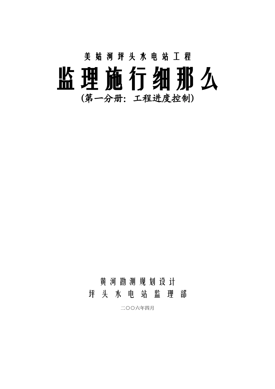 美姑河坪头水电站工程进度控制监理实施细则_第1页