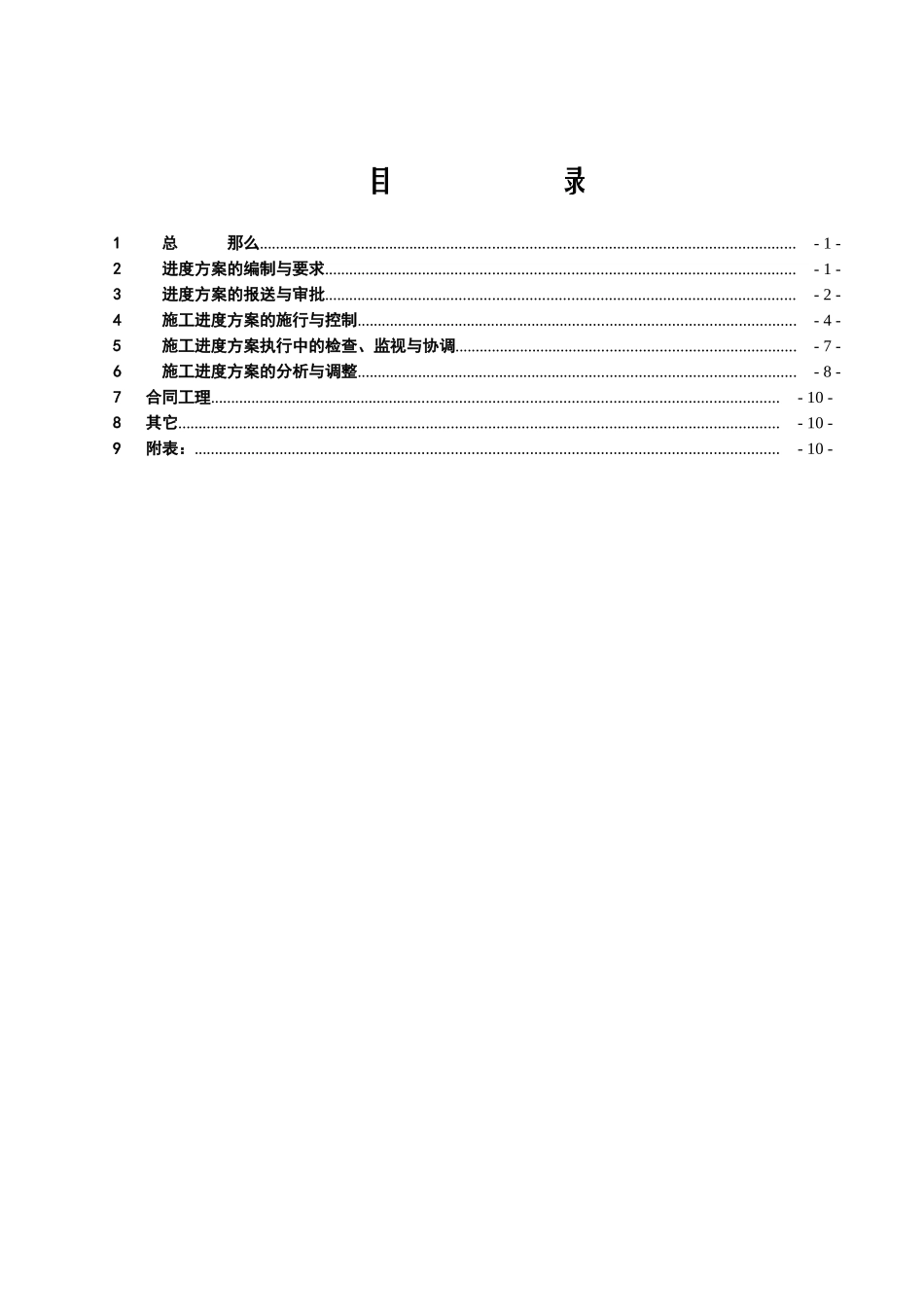 美姑河坪头水电站工程进度控制监理实施细则_第2页