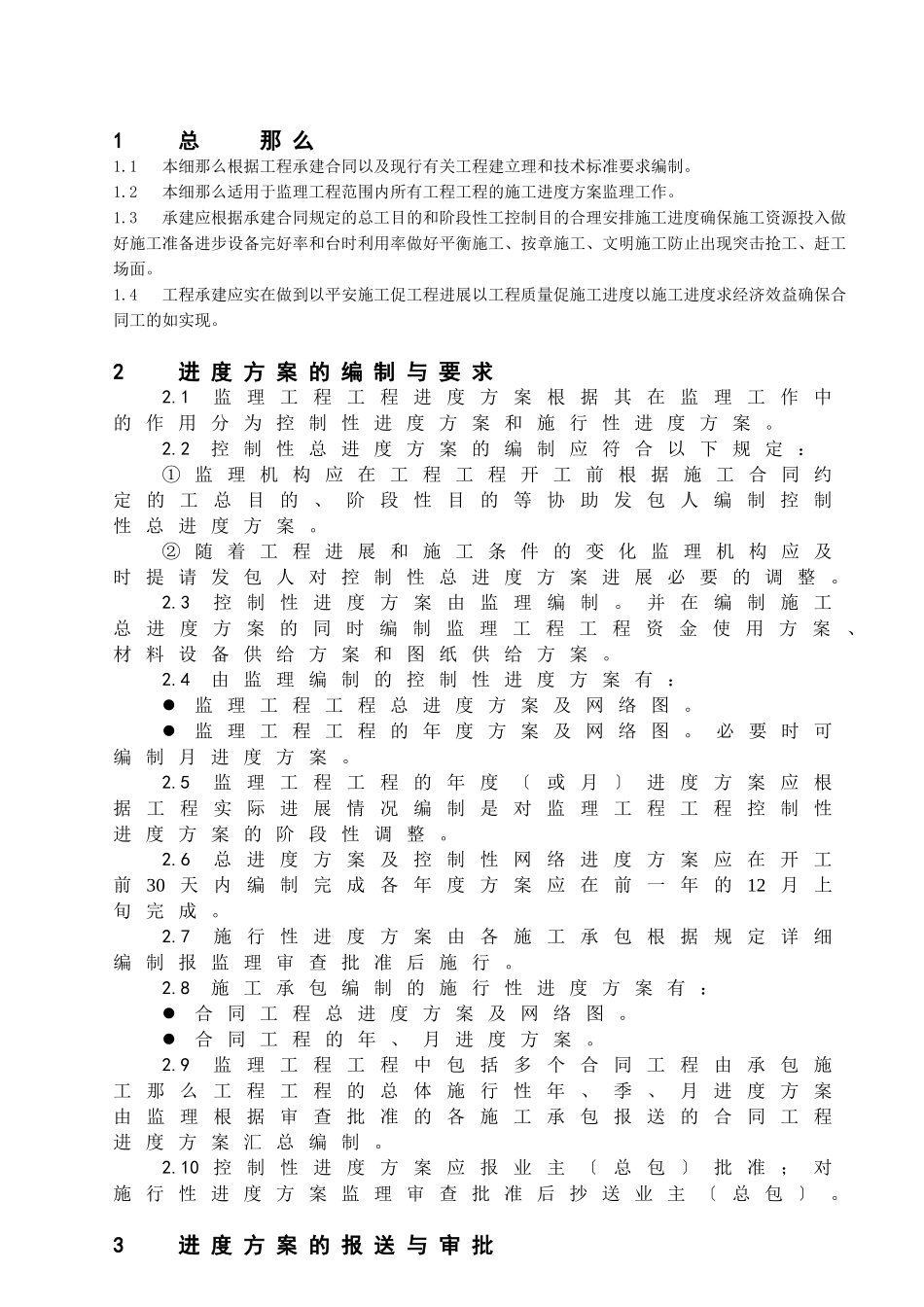 美姑河坪头水电站工程进度控制监理实施细则_第3页