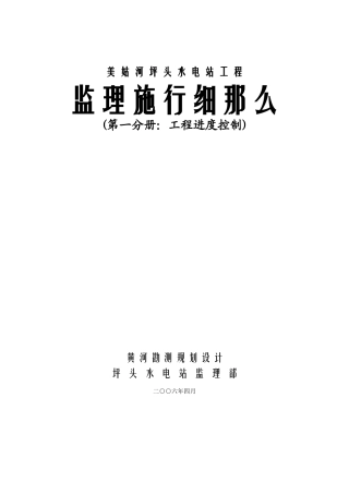 美姑河坪头水电站工程进度控制监理实施细则