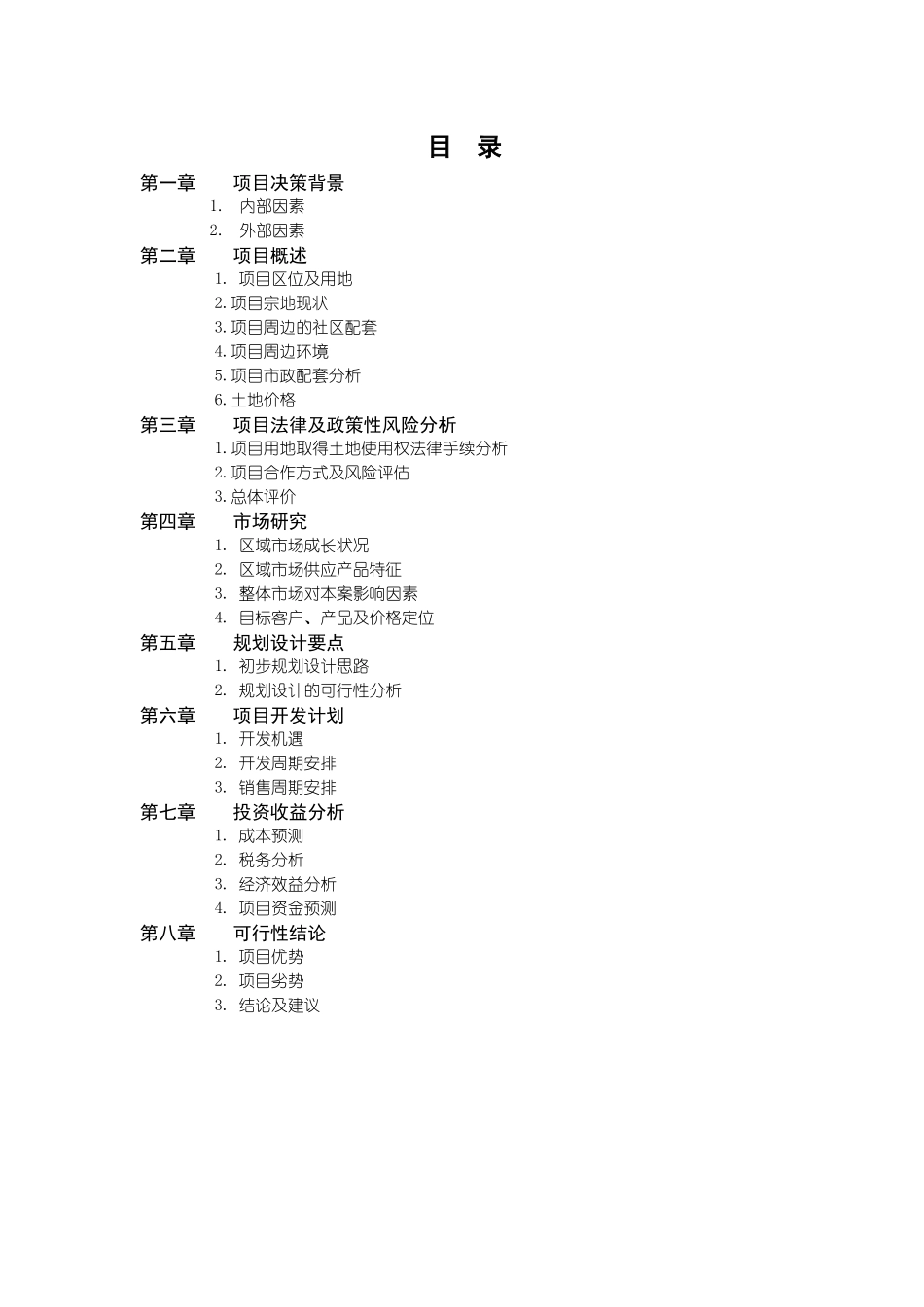 天津某地产水晶城可行性研究报告1_第2页