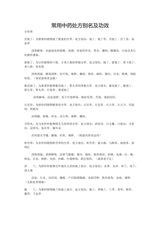 常用中药处方别名及功效