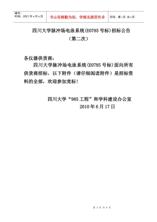 四川大学脉冲场电泳系统招标公告（第二次）doc-四川大学