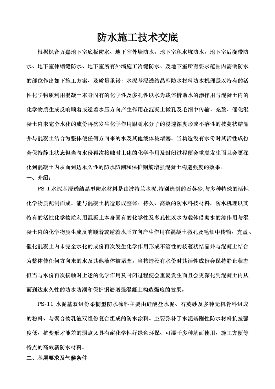 防水施工技术交底_第1页