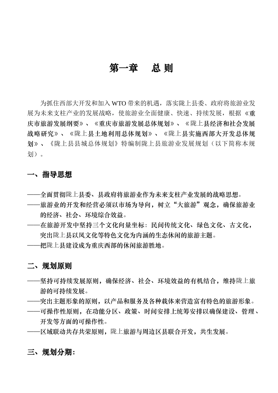 旅游地产_陇上县旅游发展规划报告_180页_第1页