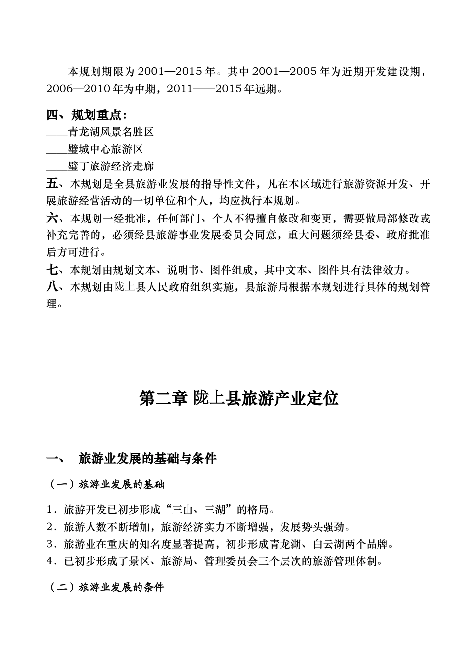 旅游地产_陇上县旅游发展规划报告_180页_第2页