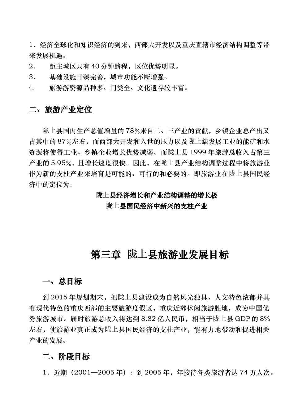 旅游地产_陇上县旅游发展规划报告_180页_第3页