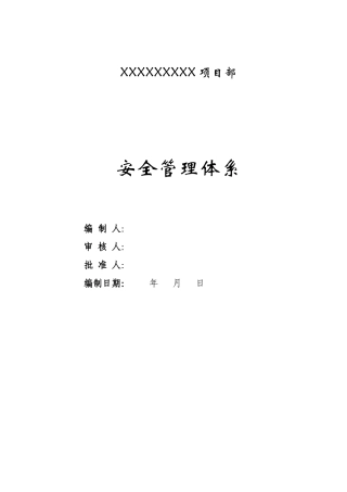 施工安全体系完整版(ppt 101页)